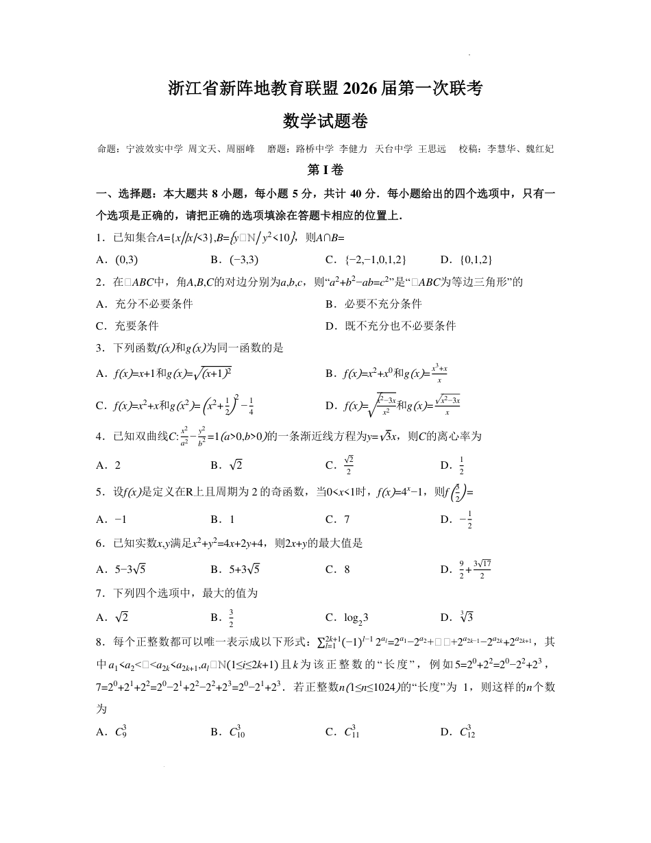 浙江新阵地教育联盟2026届高三上学期第一次联考数学试卷.pdf_第1页