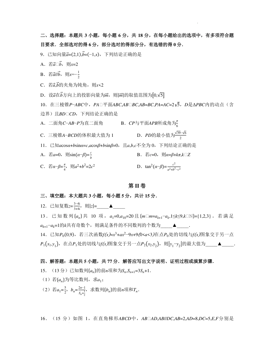 浙江新阵地教育联盟2026届高三上学期第一次联考数学试卷.pdf_第2页