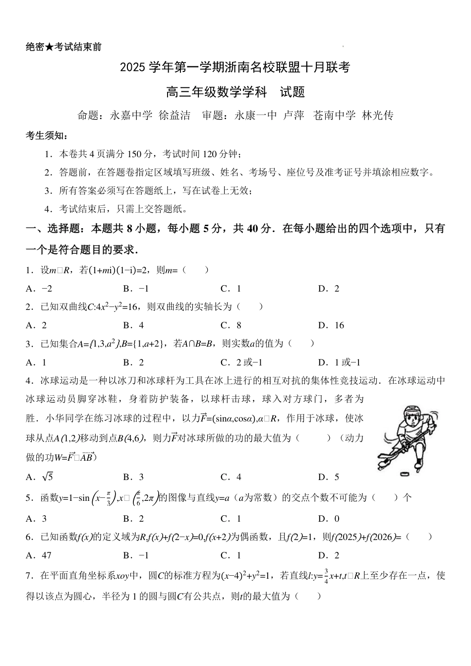 浙南名校联盟2026届高三上学期10月联考数学试题.pdf_第1页