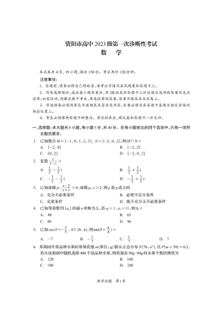 资阳市高中2023级第一次诊断性考试数学.pdf