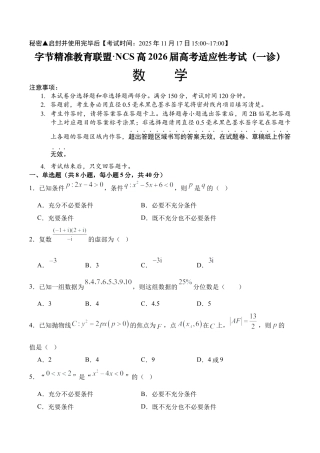 字节精准教育联盟·NCS高2026届高考适应性考试（一诊）数学.docx