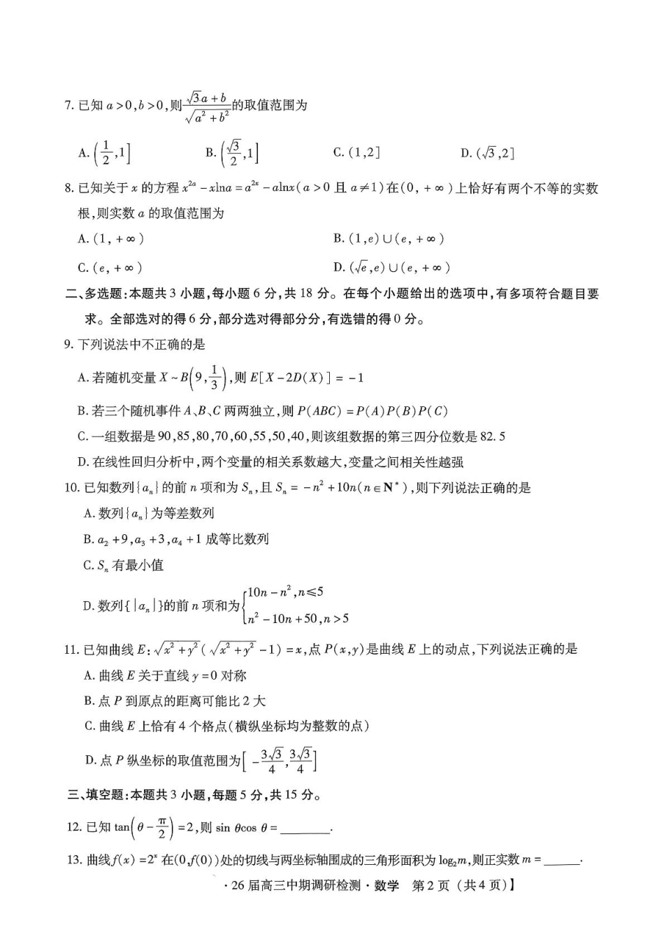 琢名小渔名校联考2026届高三年级中期调研检测数学.pdf_第2页
