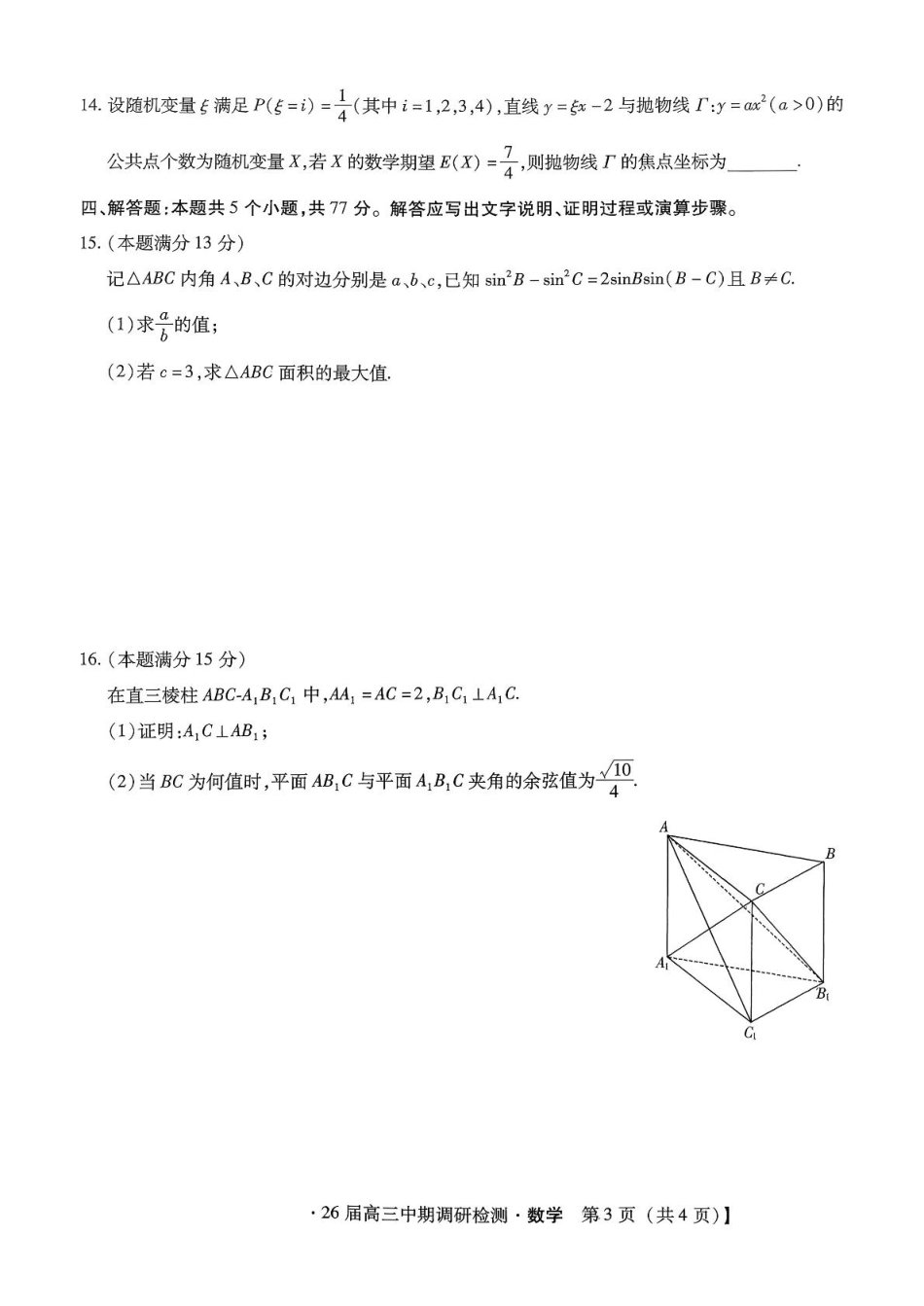 琢名小渔名校联考2026届高三年级中期调研检测数学.pdf_第3页