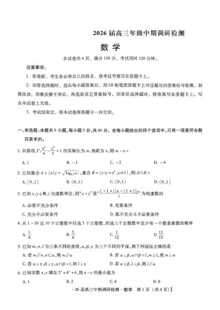 琢名小渔名校联考2026届高三年级中期调研检测数学.pdf