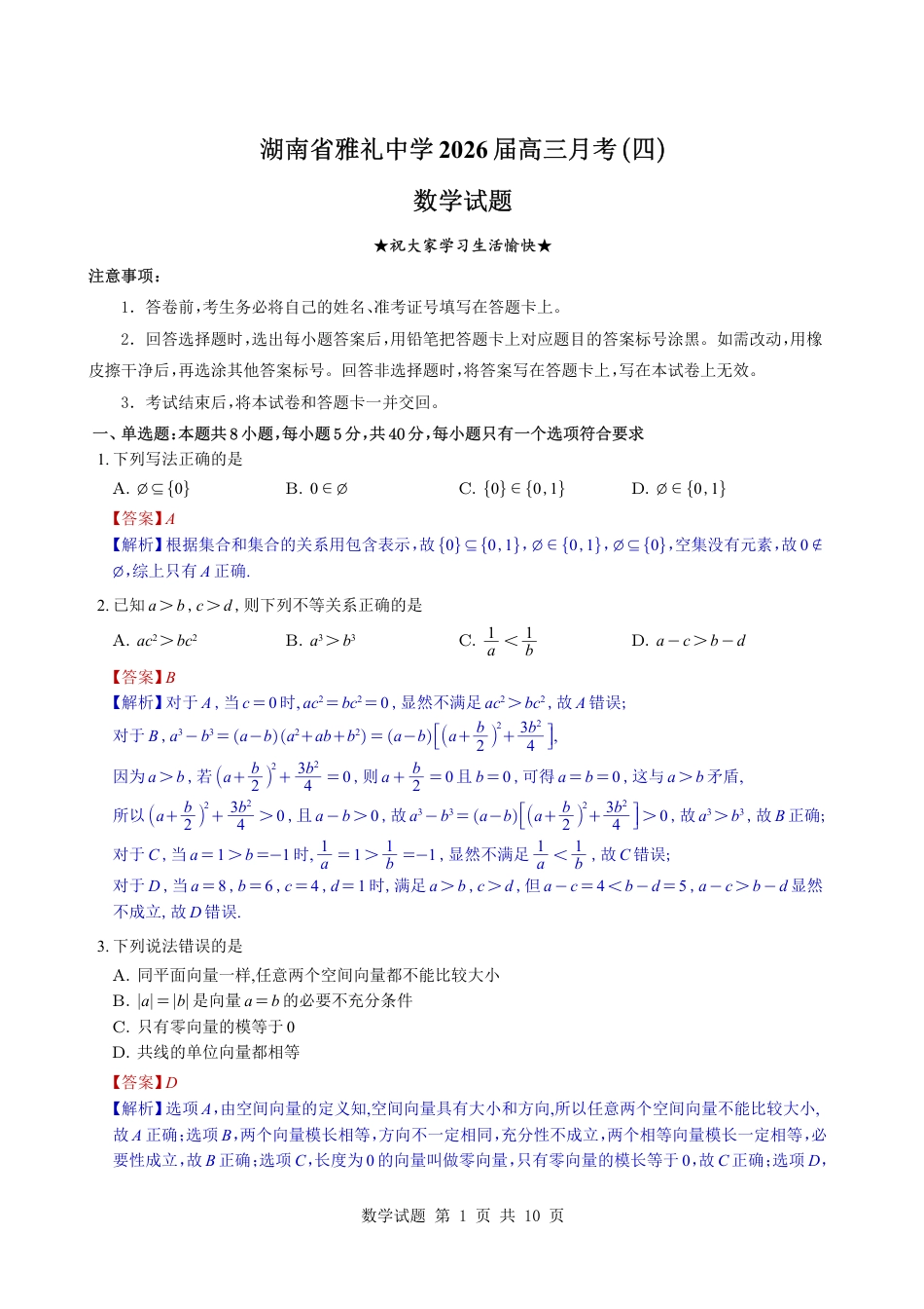 （教师版）湖南省雅礼中学2026届高三月考（四）数学试题与解析.pdf_第1页
