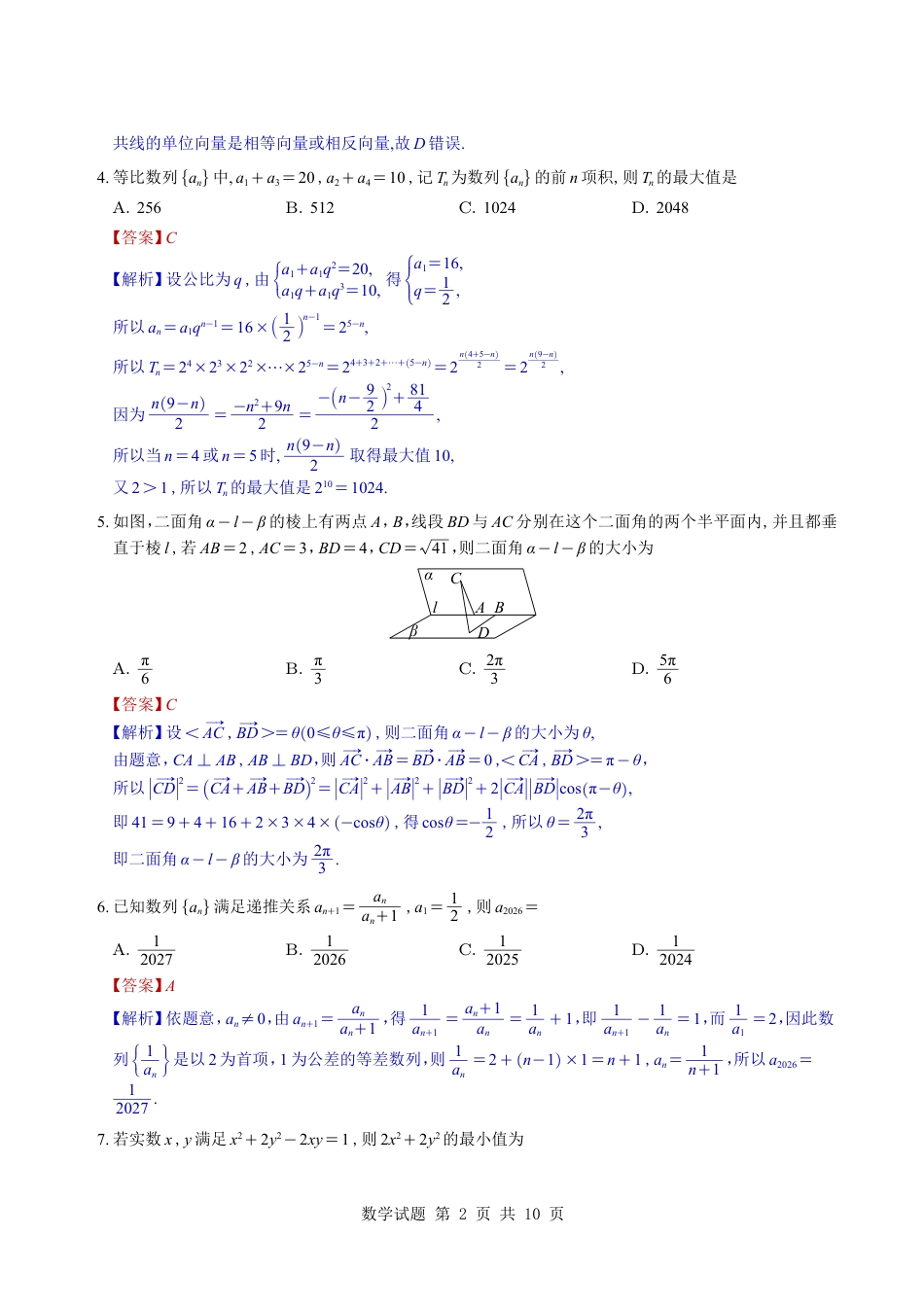 （教师版）湖南省雅礼中学2026届高三月考（四）数学试题与解析.pdf_第2页