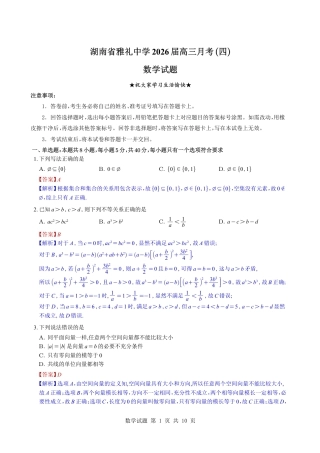 （教师版）湖南省雅礼中学2026届高三月考（四）数学试题与解析.pdf
