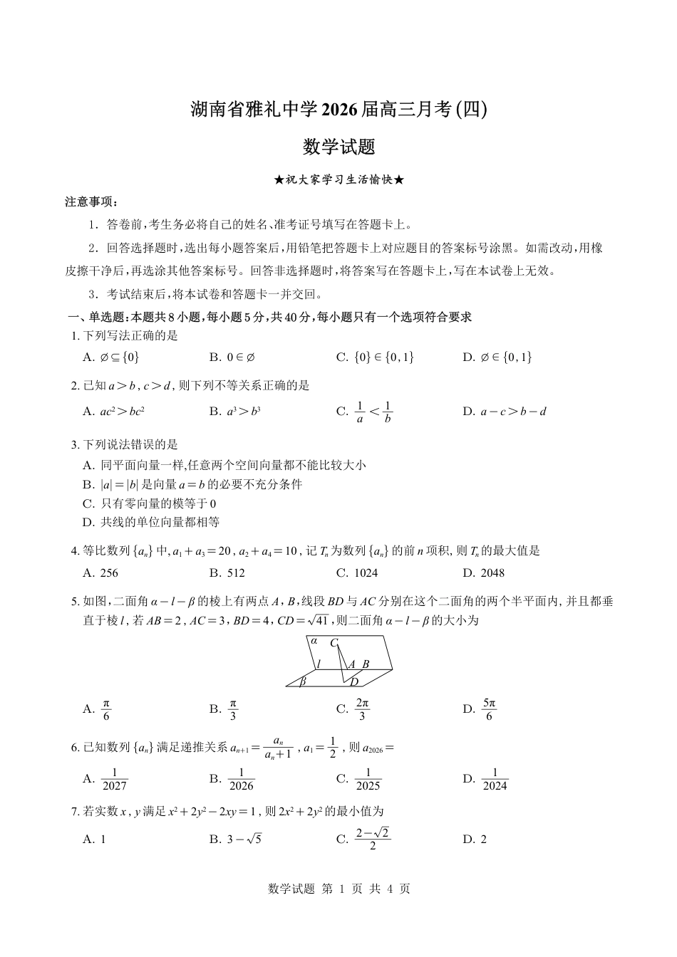 （学生版）湖南省雅礼中学2026届高三月考（四）数学试题与解析.pdf_第1页