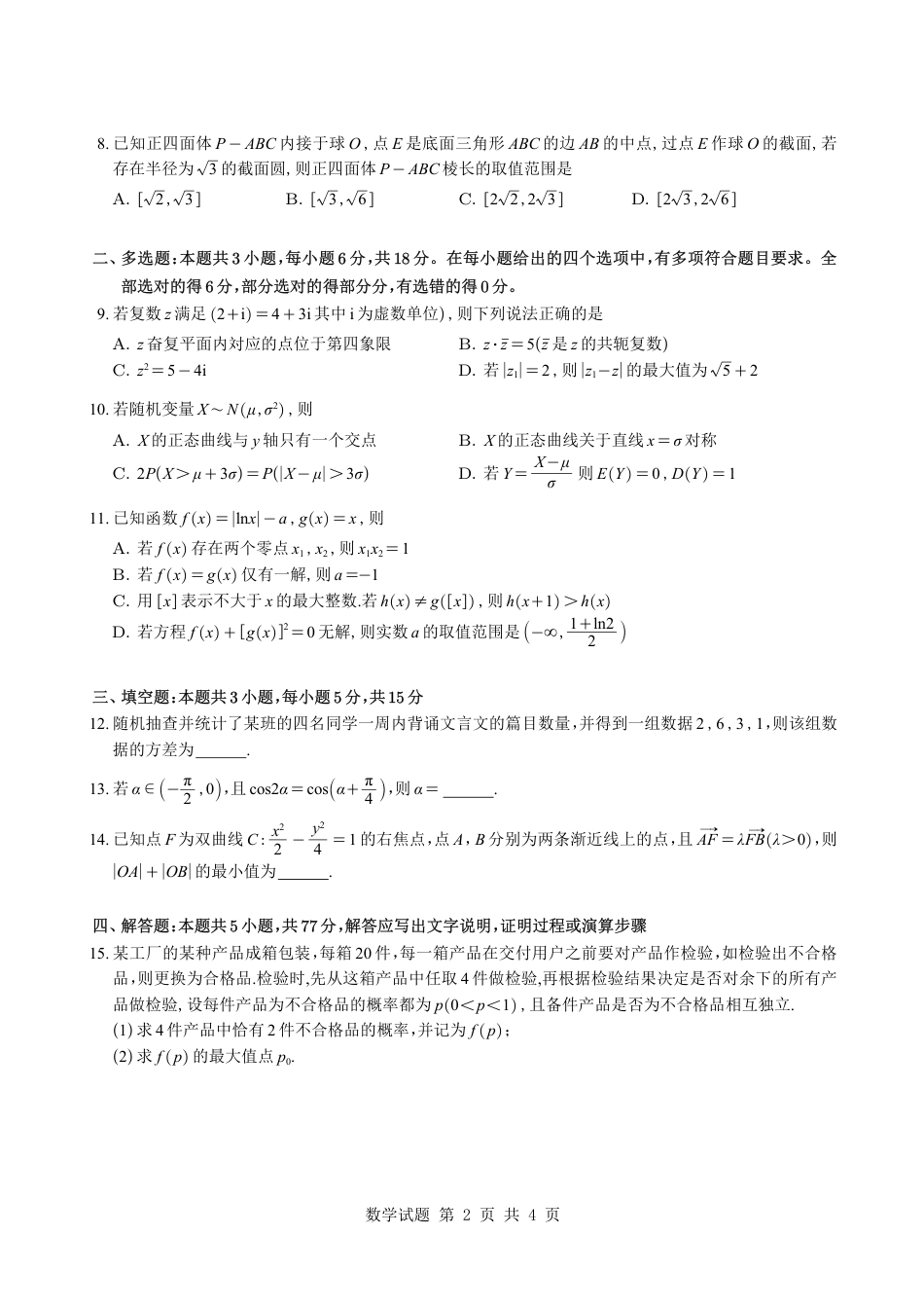 （学生版）湖南省雅礼中学2026届高三月考（四）数学试题与解析.pdf_第2页