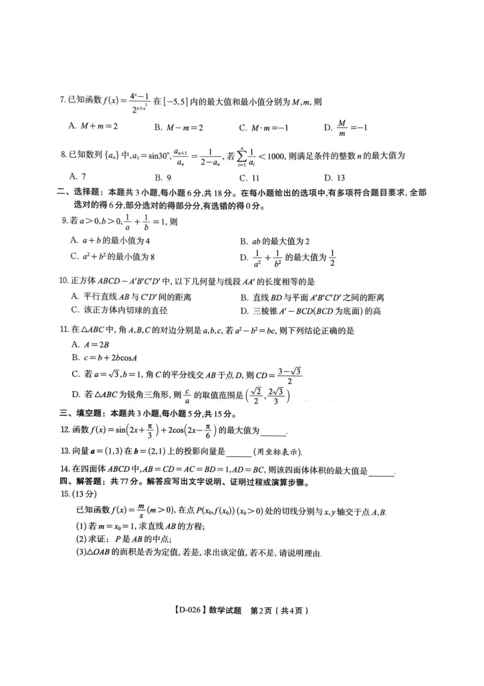 “皖江名校联盟”2025-2026学年高三质量检测数学.pdf_第2页