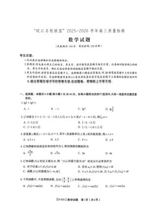 “皖江名校联盟”2025-2026学年高三质量检测数学.pdf