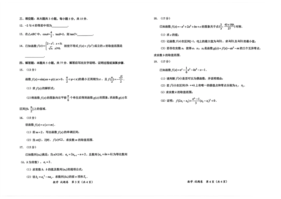 “元三维大联考”2023级高三第一次诊断考试数学.pdf_第2页