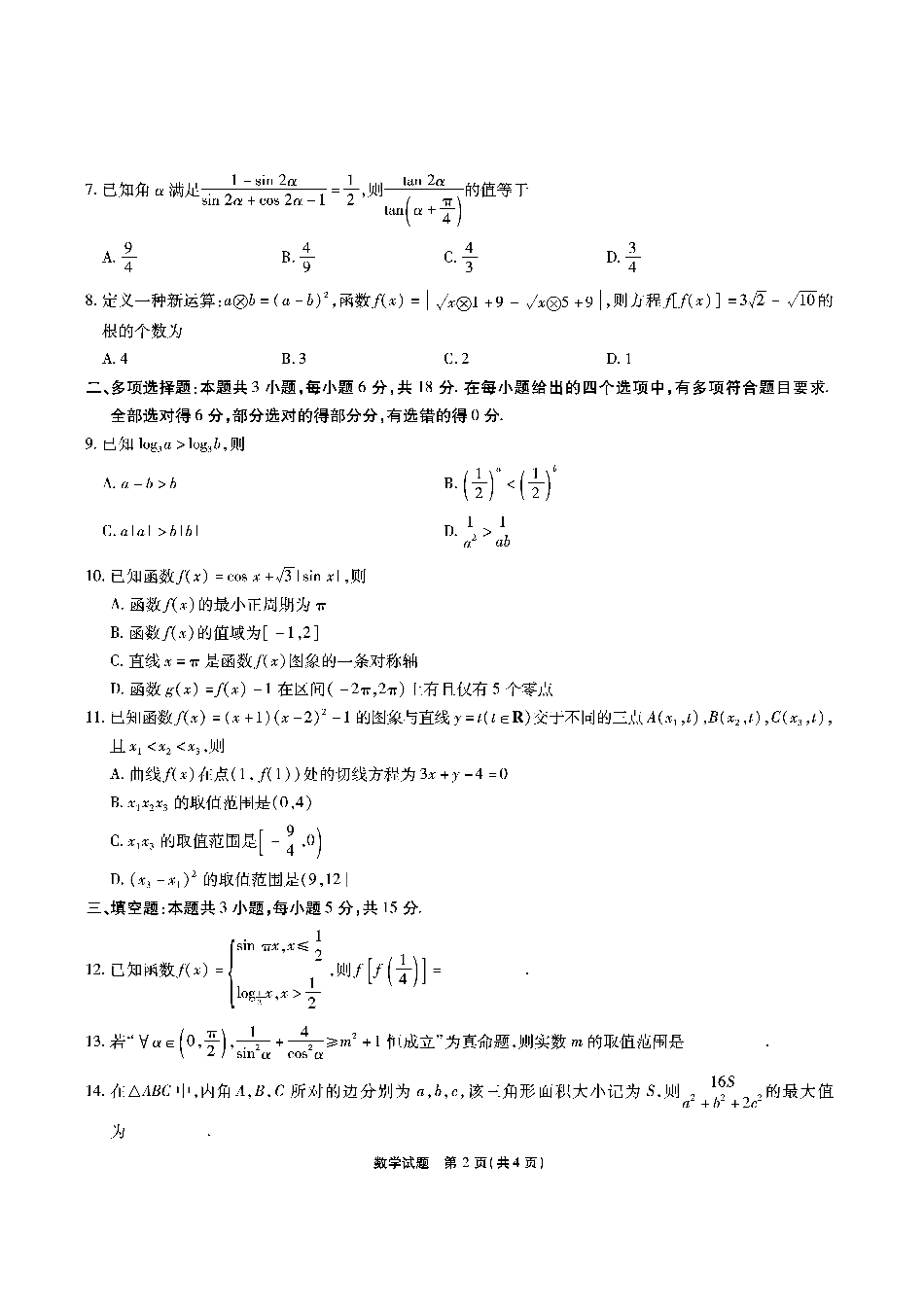【数学】安徽省江淮十校2026届高三第二次考试（11月份期中质量检测）.pdf_第2页