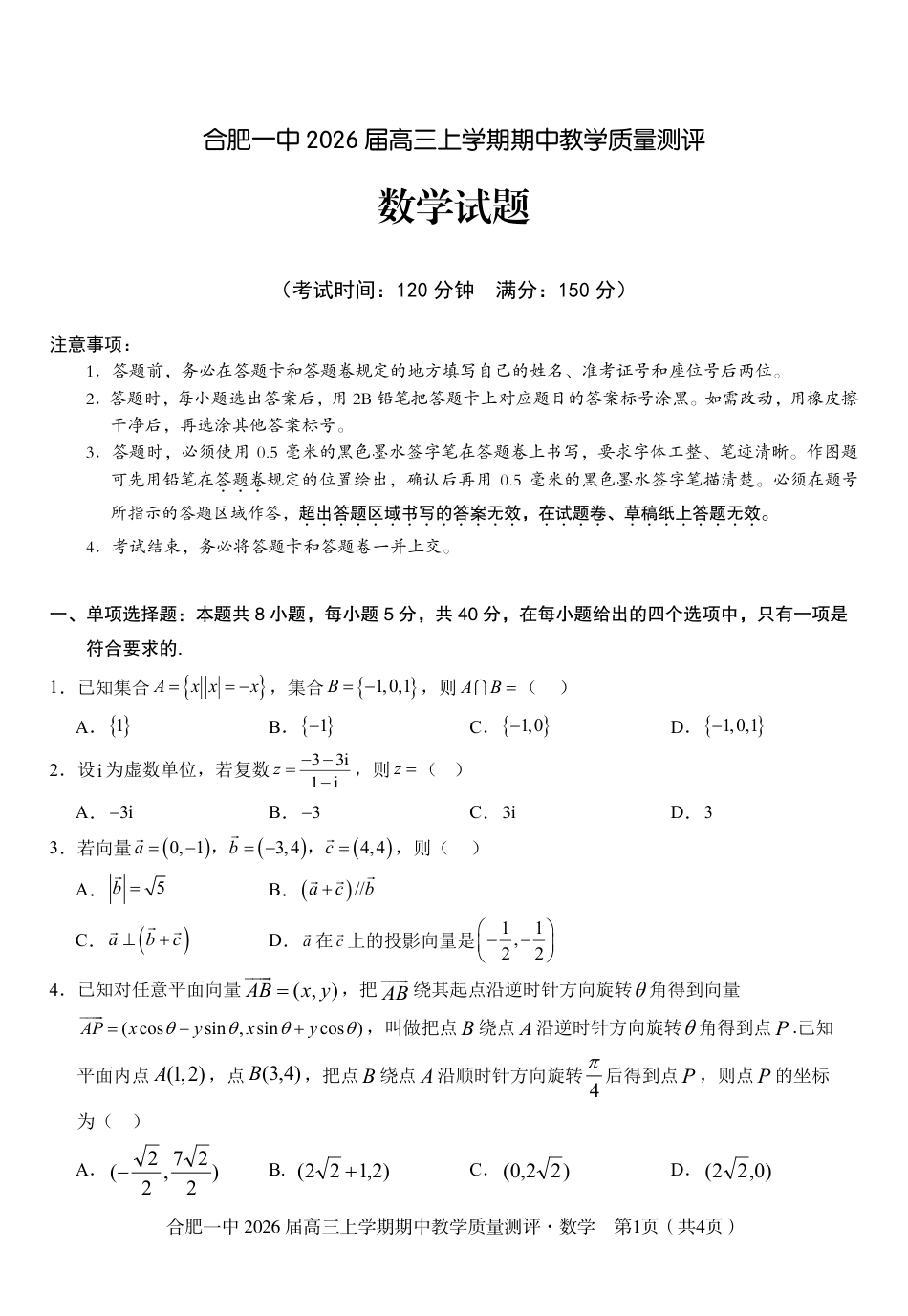 【数学】合肥一中2026届高三上学期期中教学质量检测.pdf_第1页