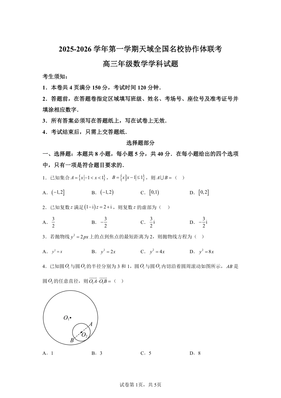 【数学+答案】天域全国名校协作体2025-2026学年高三上学期10月联考数学试题-A4答案卷尾.pdf_第1页
