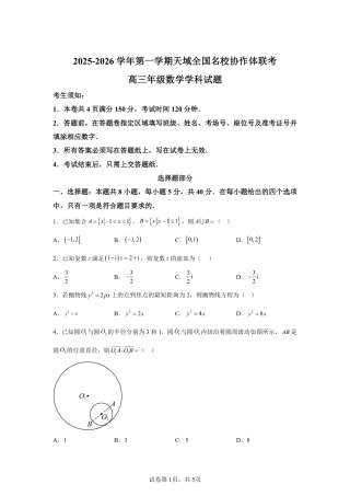【数学+答案】天域全国名校协作体2025-2026学年高三上学期10月联考数学试题-A4答案卷尾.pdf