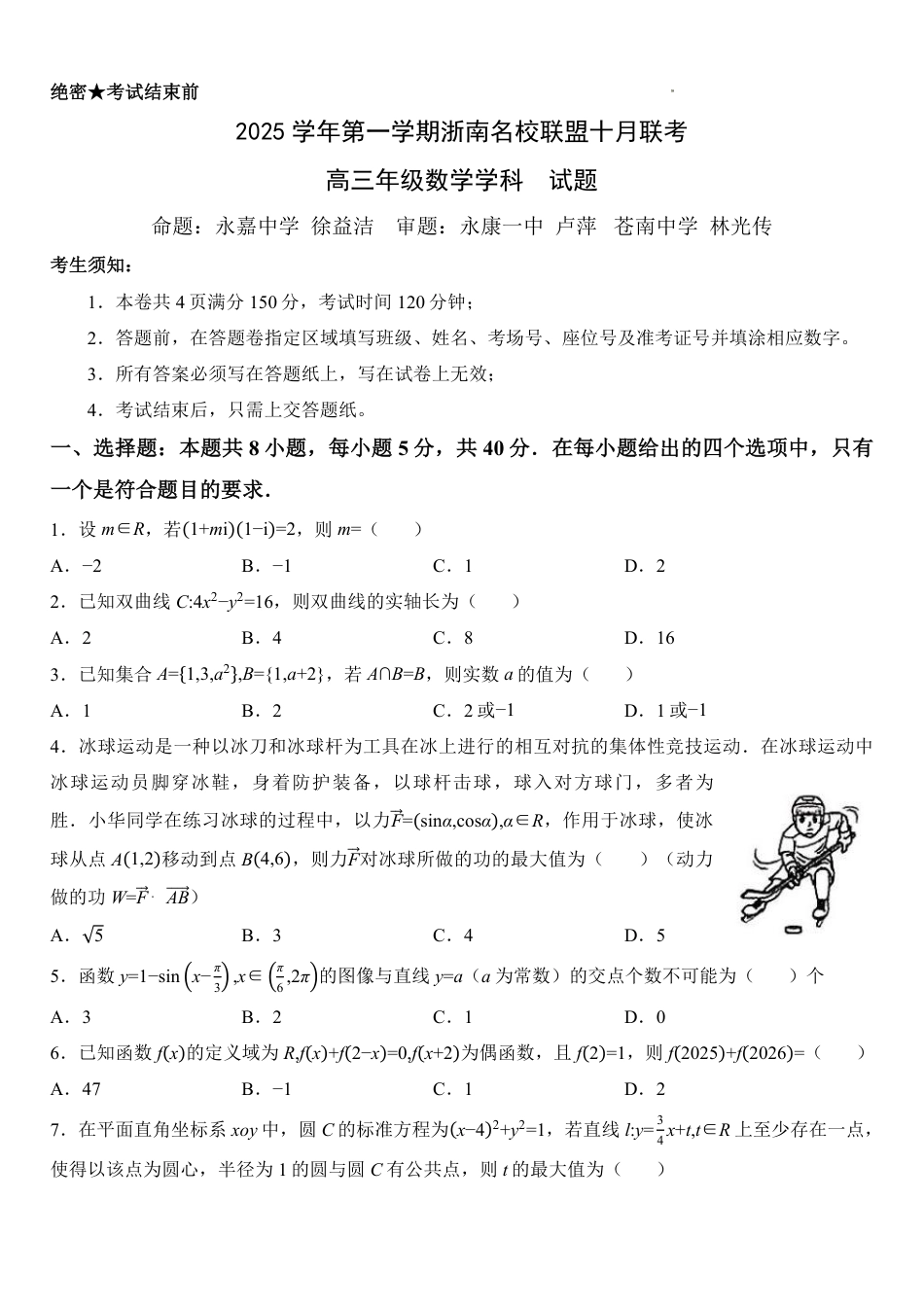 【数学+答案】浙江省浙南名校联盟2025-2026学年高三上学期10月联考数学试题.pdf_第1页
