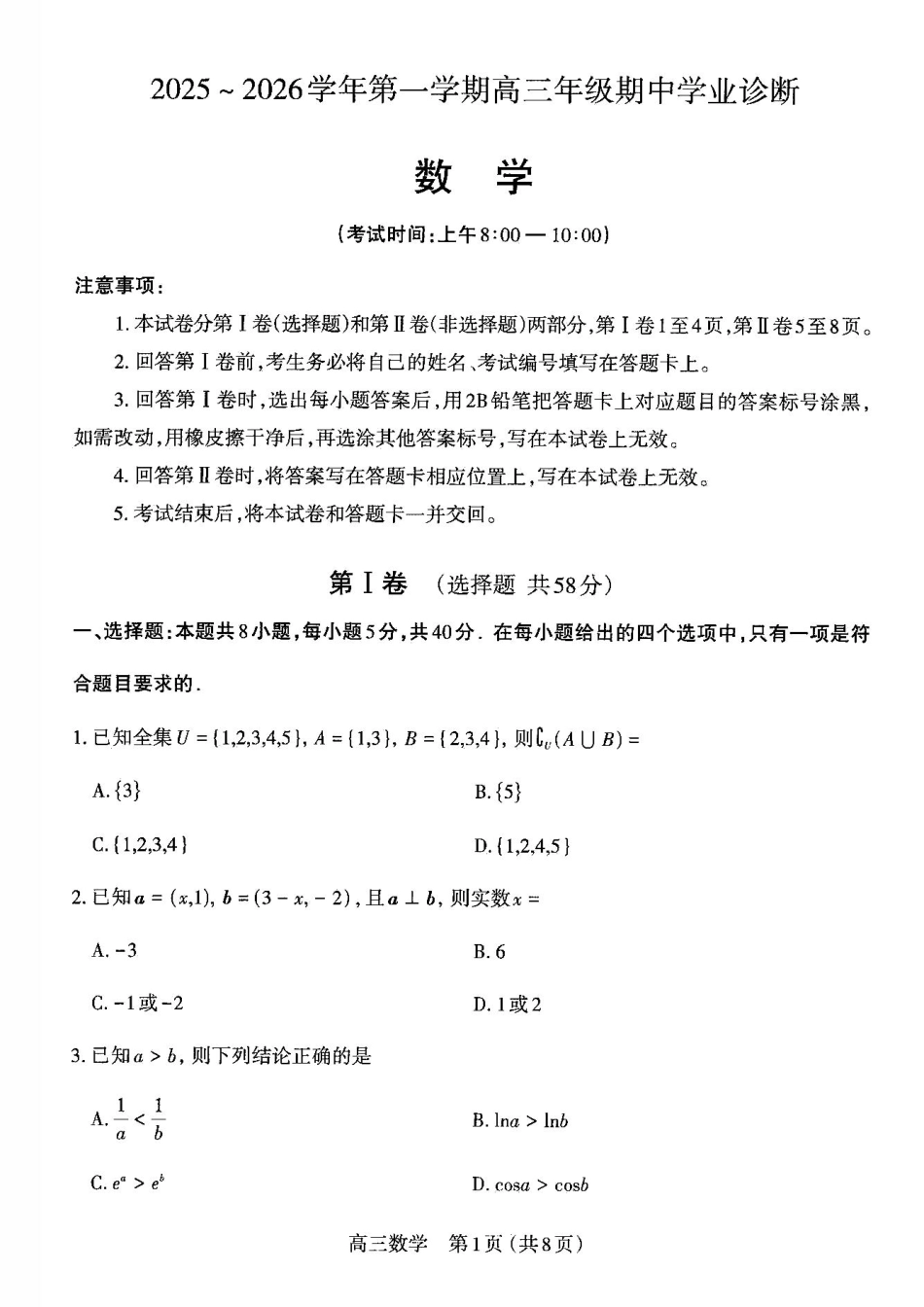 【数学试卷】高三 2025~2026学年第一学期期中学业诊断.pdf_第1页