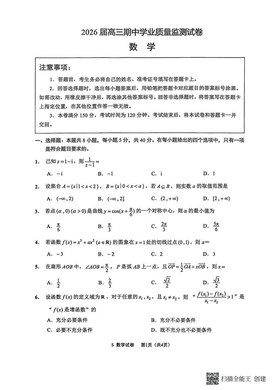 【数学试卷】-江苏省南通市海安市2026届高三年级上学期期中学业质量监测试卷(11.17-11.19).pdf_第1页