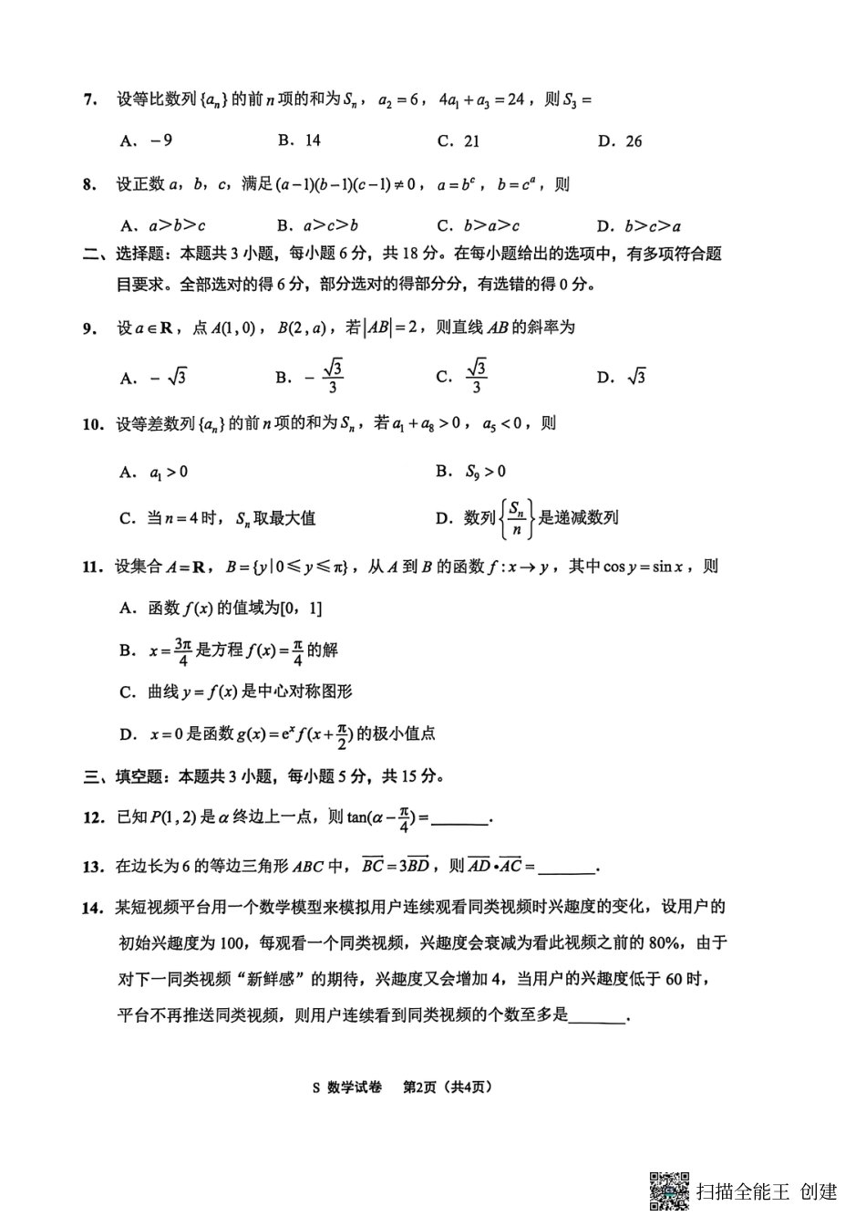 【数学试卷】-江苏省南通市海安市2026届高三年级上学期期中学业质量监测试卷(11.17-11.19).pdf_第2页