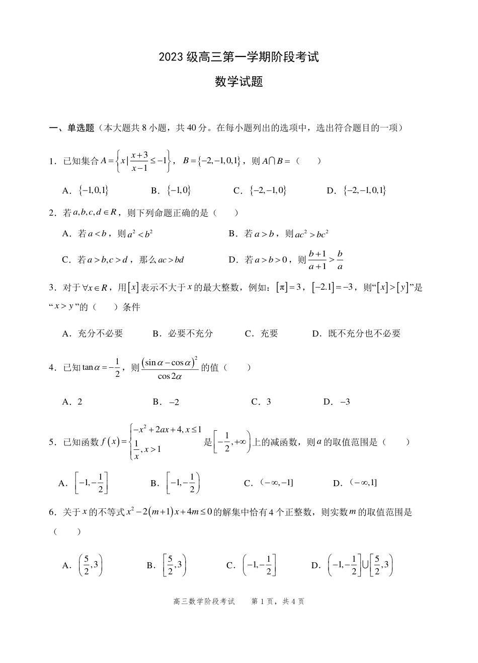 2023级高三第一学期阶段考试数学试卷.pdf_第1页