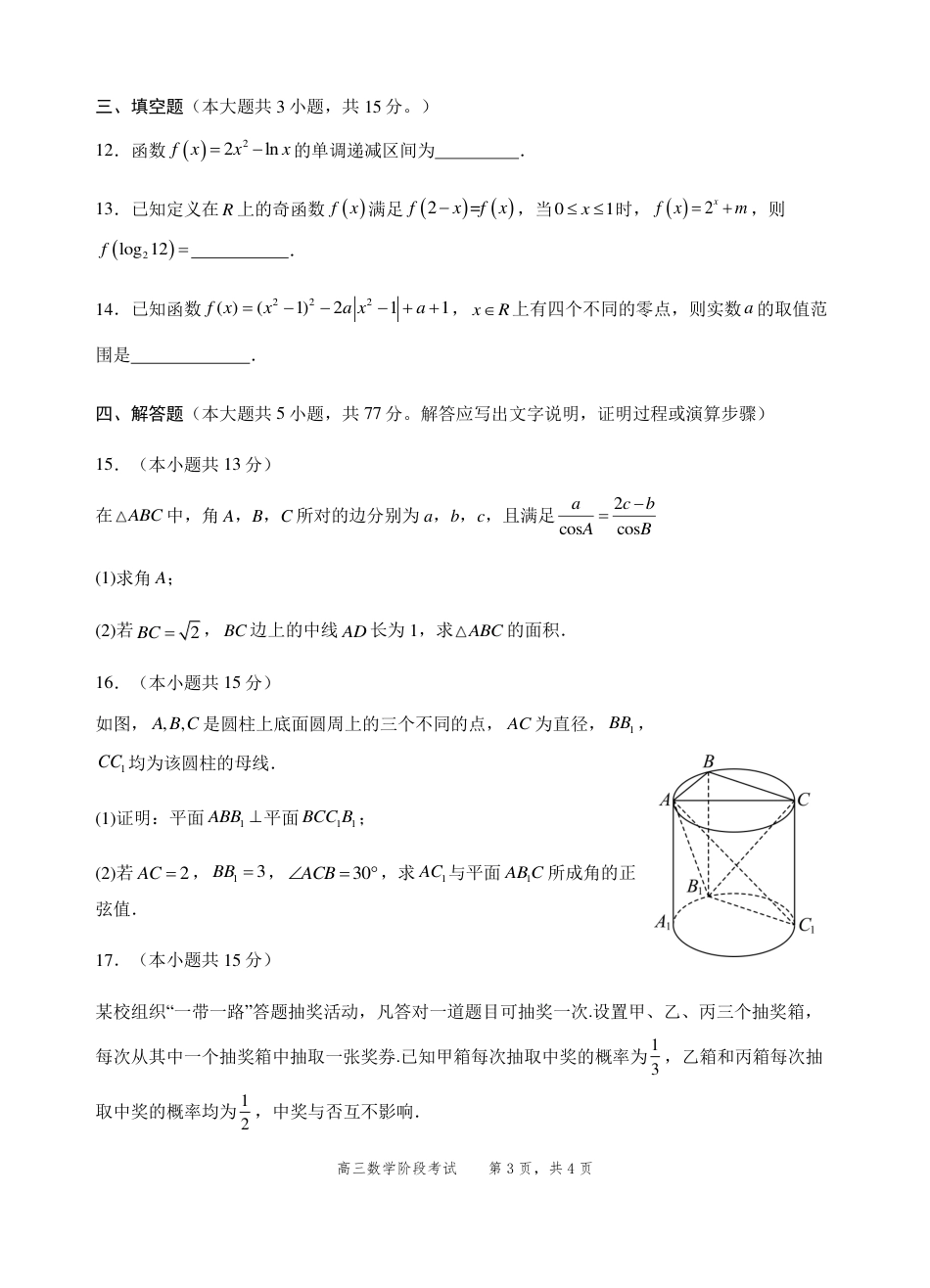 2023级高三第一学期阶段考试数学试卷.pdf_第3页