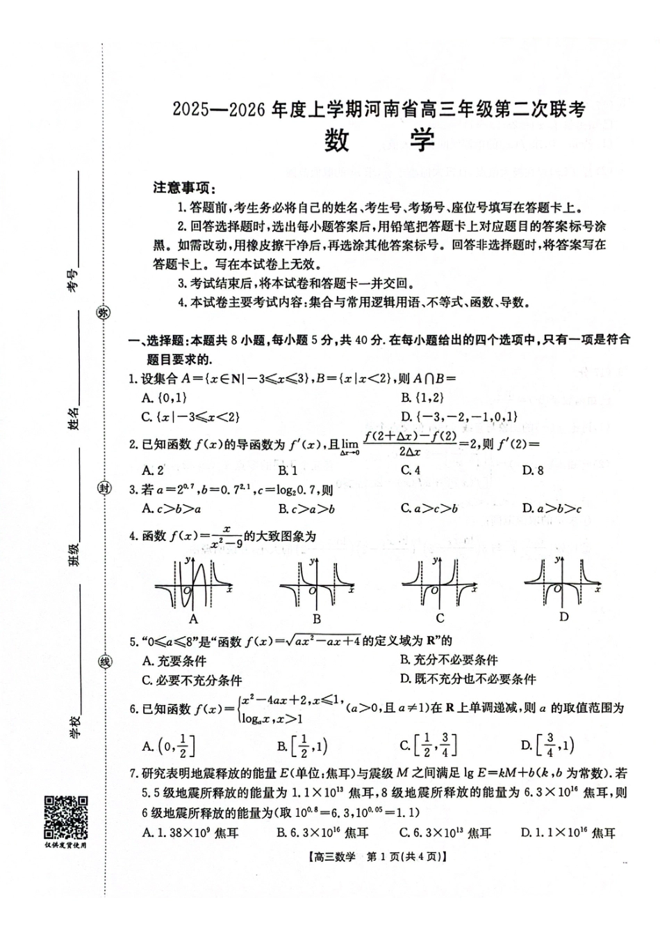 2025-2026年度上学期河南省高三年级第二次联考（26-37C）数学.pdf_第1页