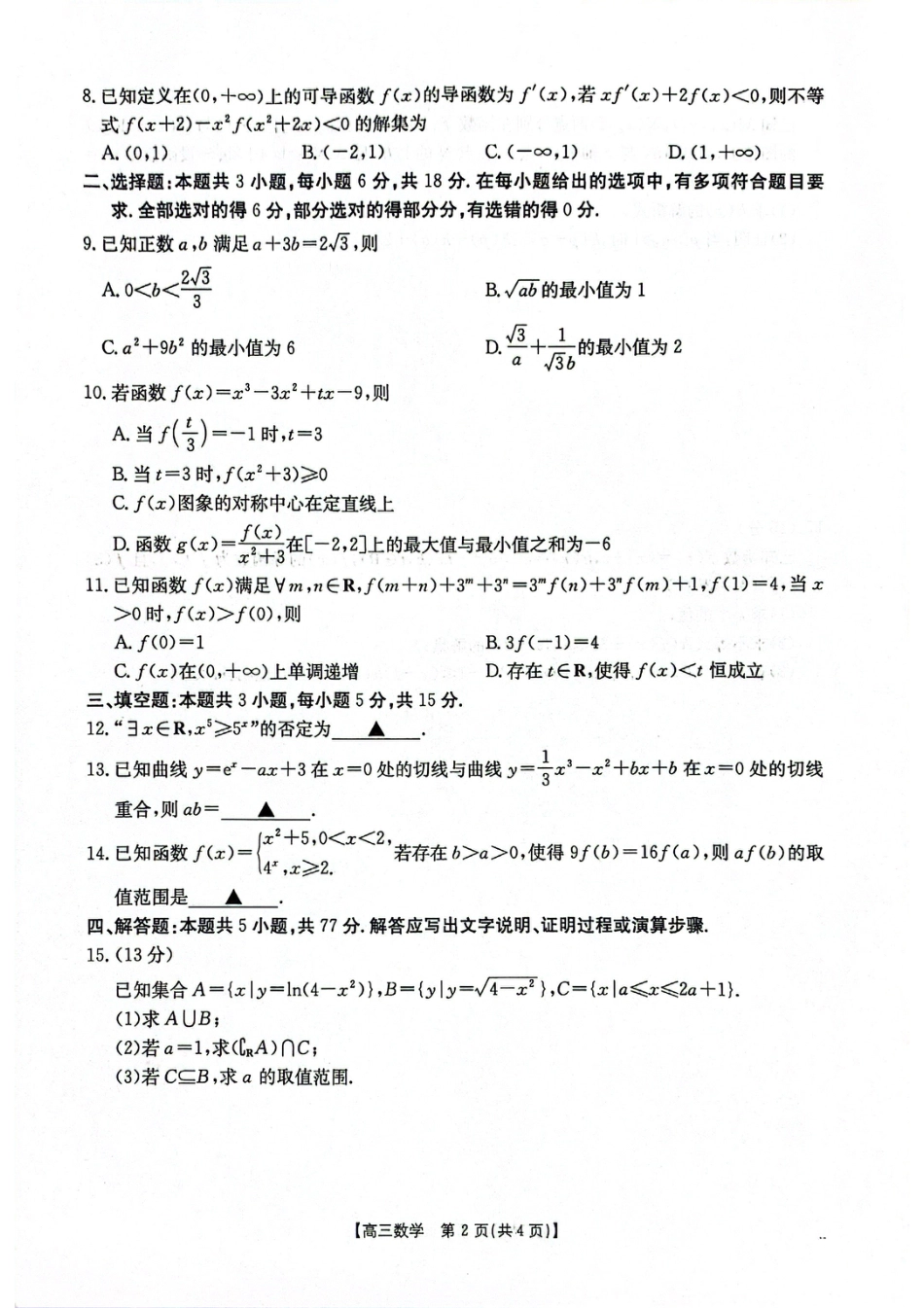 2025-2026年度上学期河南省高三年级第二次联考（26-37C）数学.pdf_第2页