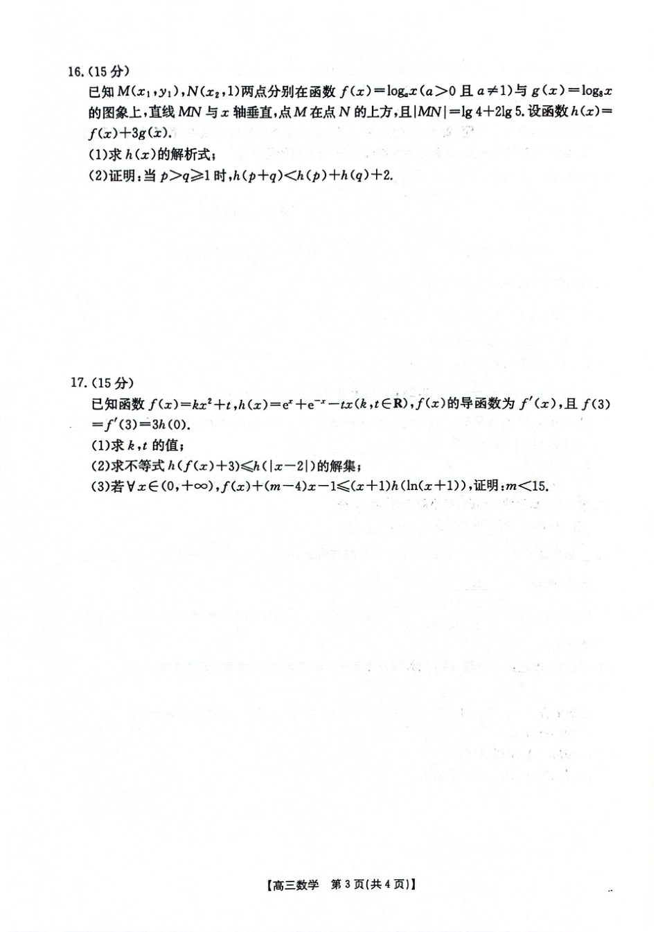 2025-2026年度上学期河南省高三年级第二次联考（26-37C）数学.pdf_第3页
