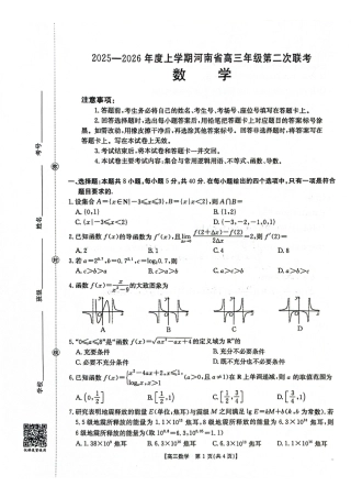 2025-2026年度上学期河南省高三年级第二次联考（26-37C）数学.pdf