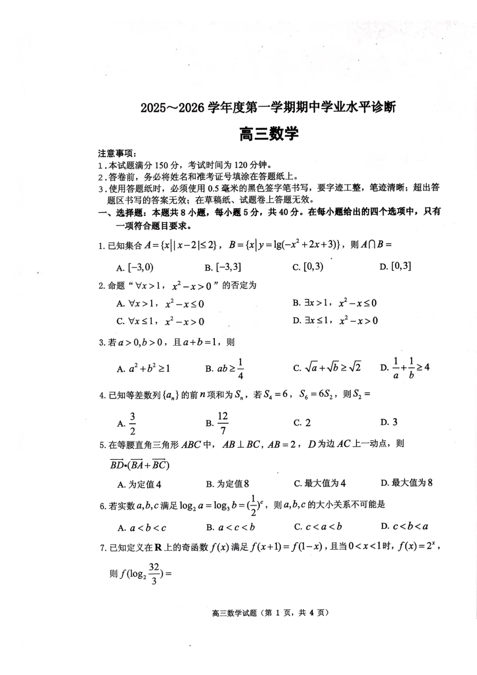 2025—2026学年度第一学期期中学业水平诊断数学.pdf_第1页