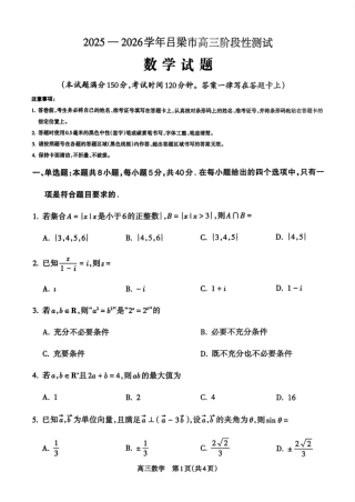 2025—2026学年吕梁市高三阶段性测数学.pdf