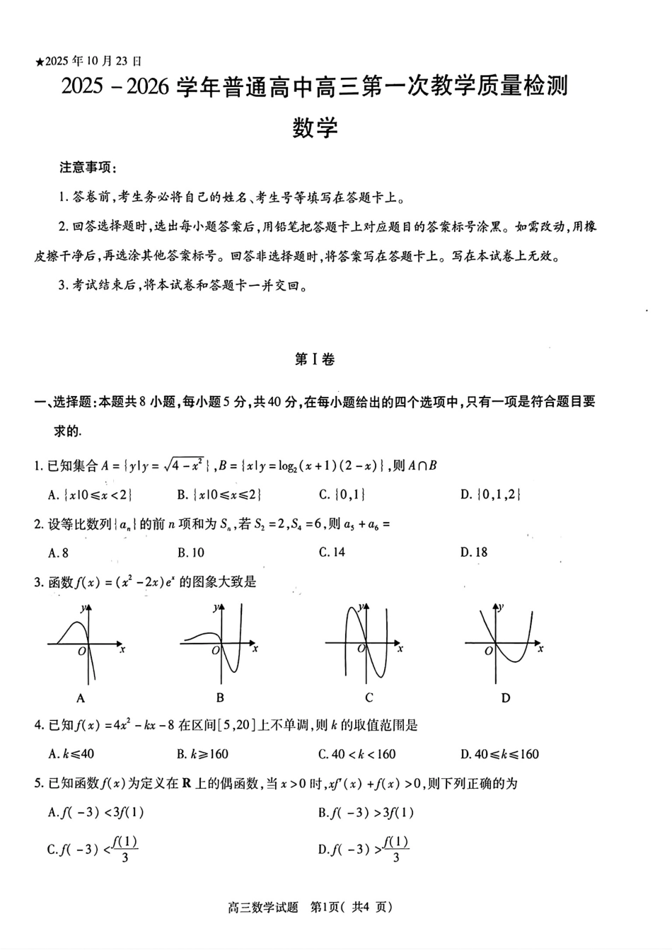 2025-2026学年普通高中高三第一次教学质量检测数学.pdf_第1页
