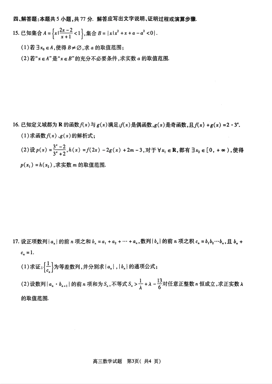 2025-2026学年普通高中高三第一次教学质量检测数学.pdf_第3页