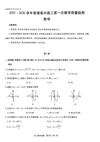 2025-2026学年普通高中高三第一次教学质量检测数学.pdf
