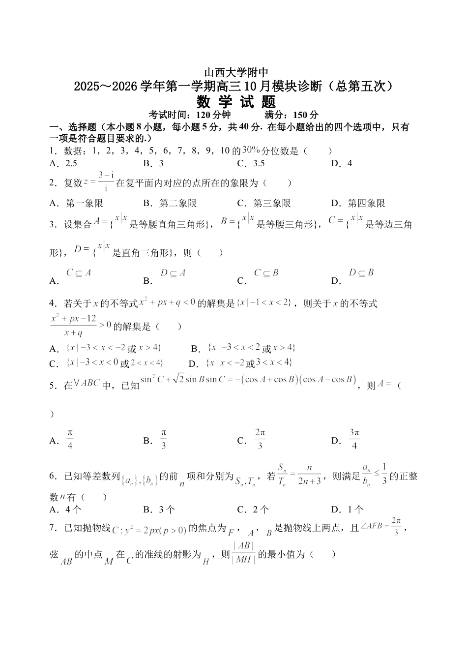 2025-2026学年山西大学附中10月月考数学试题.docx_第1页