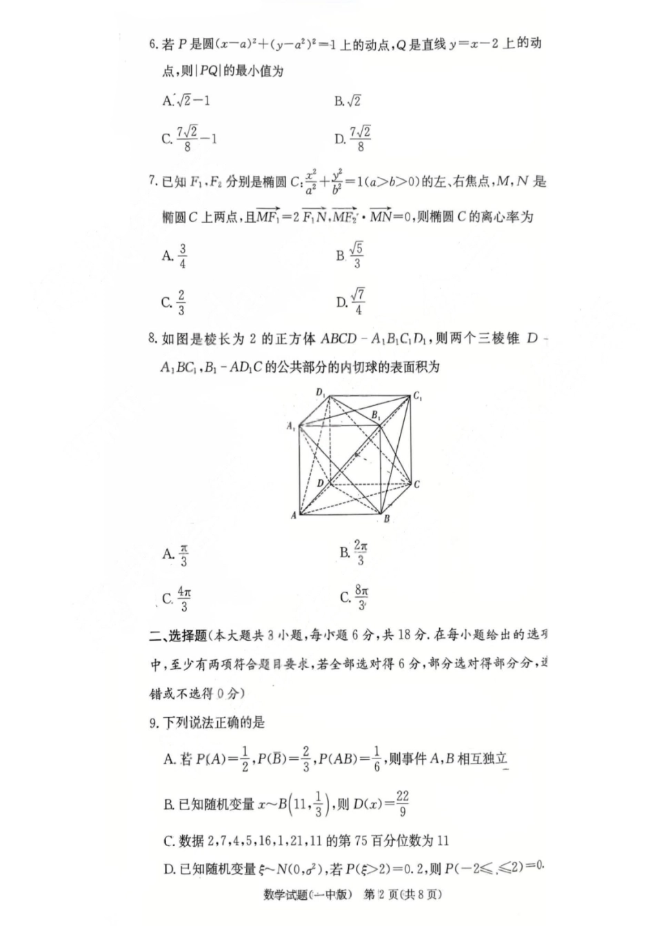 2025年湖南省长沙市一中2026届高三月考试卷二数学.pdf_第2页
