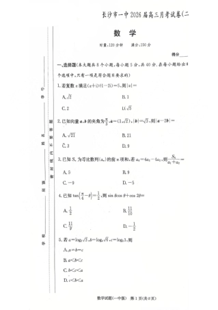 2025年湖南省长沙市一中2026届高三月考试卷二数学.pdf