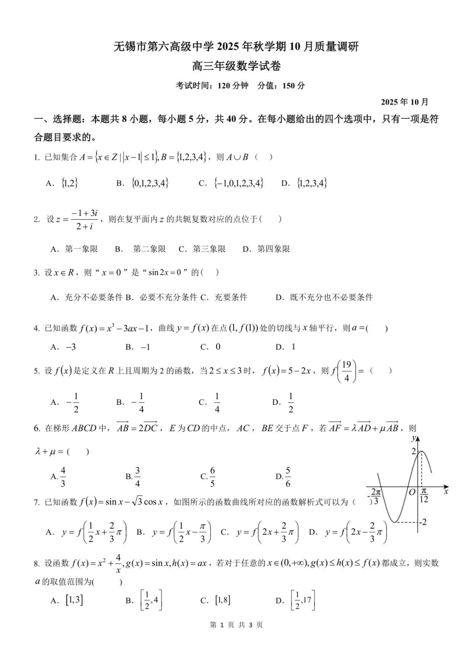 2025年秋学期10月质量调研 高三数学试卷.pdf_第1页
