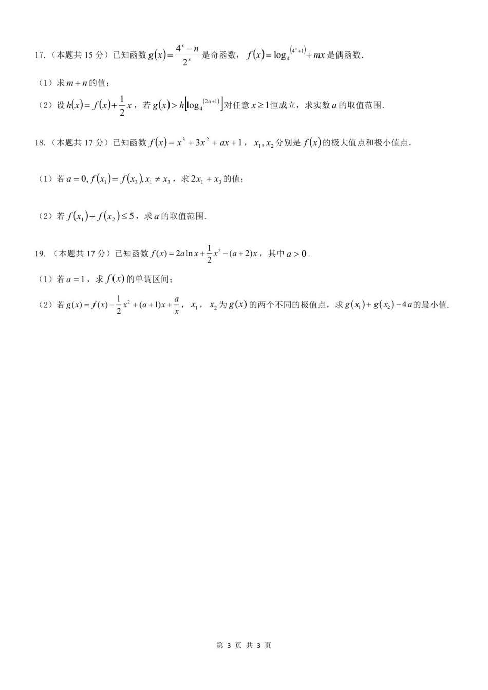 2025年秋学期10月质量调研 高三数学试卷.pdf_第3页