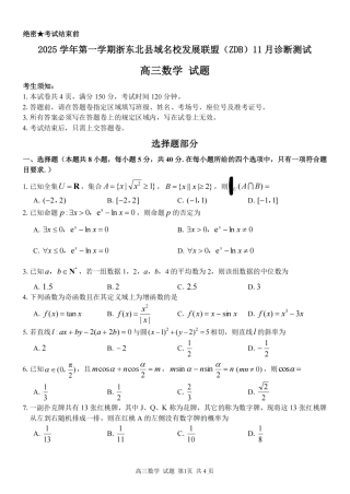 2025学年第一学期浙东北县域名校发展联盟（ZDB）11月诊断测试数学.pdf