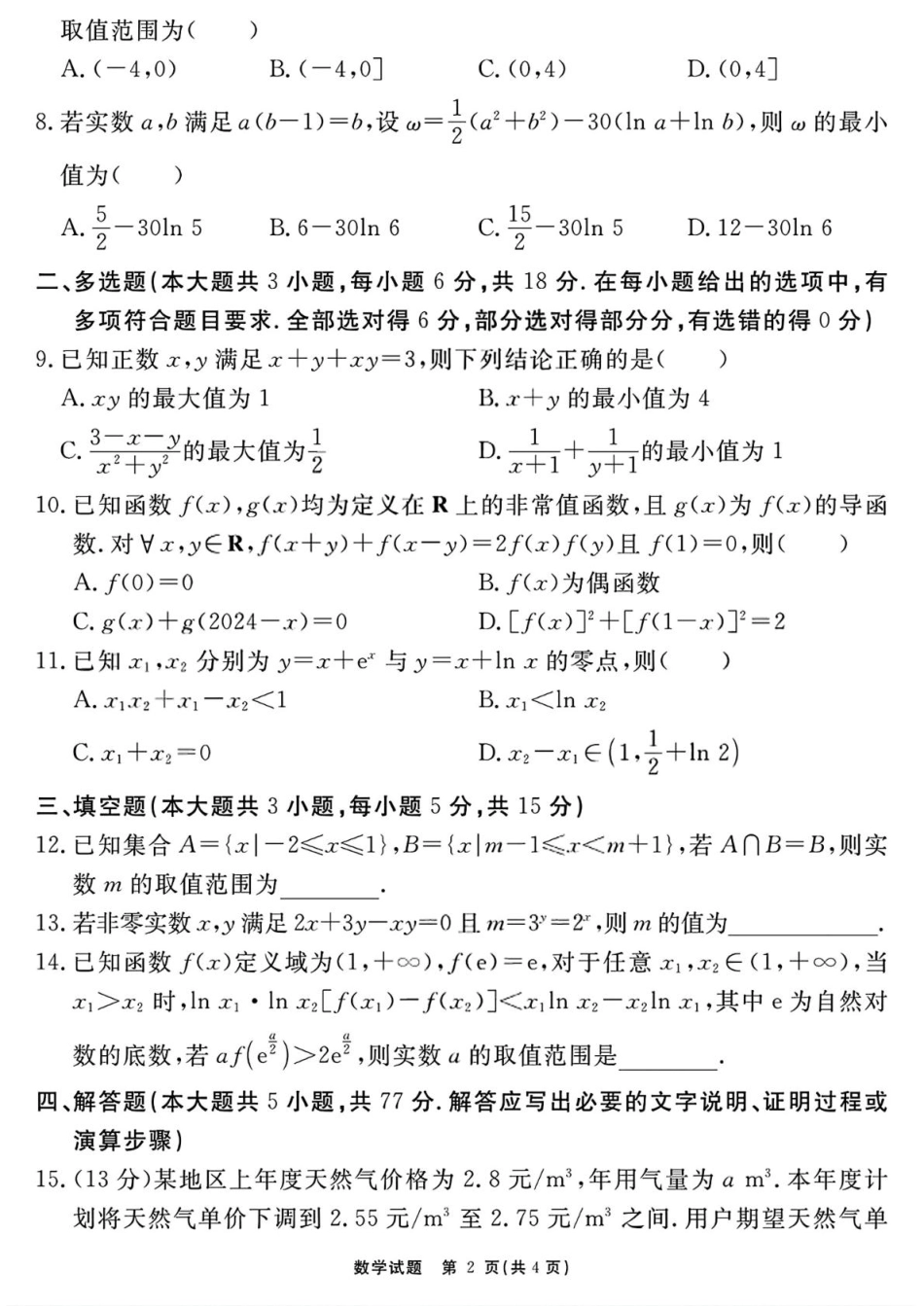 2026届安徽合肥一六八中学高三上学期一模数学试题.pdf_第2页