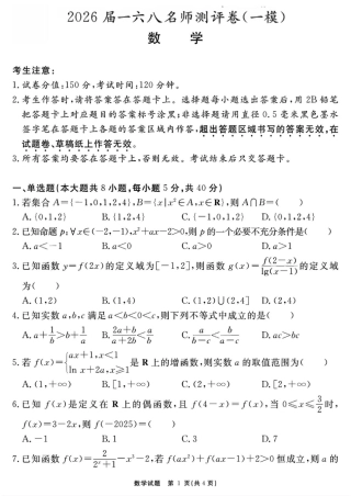 2026届安徽合肥一六八中学高三上学期一模数学试题.pdf