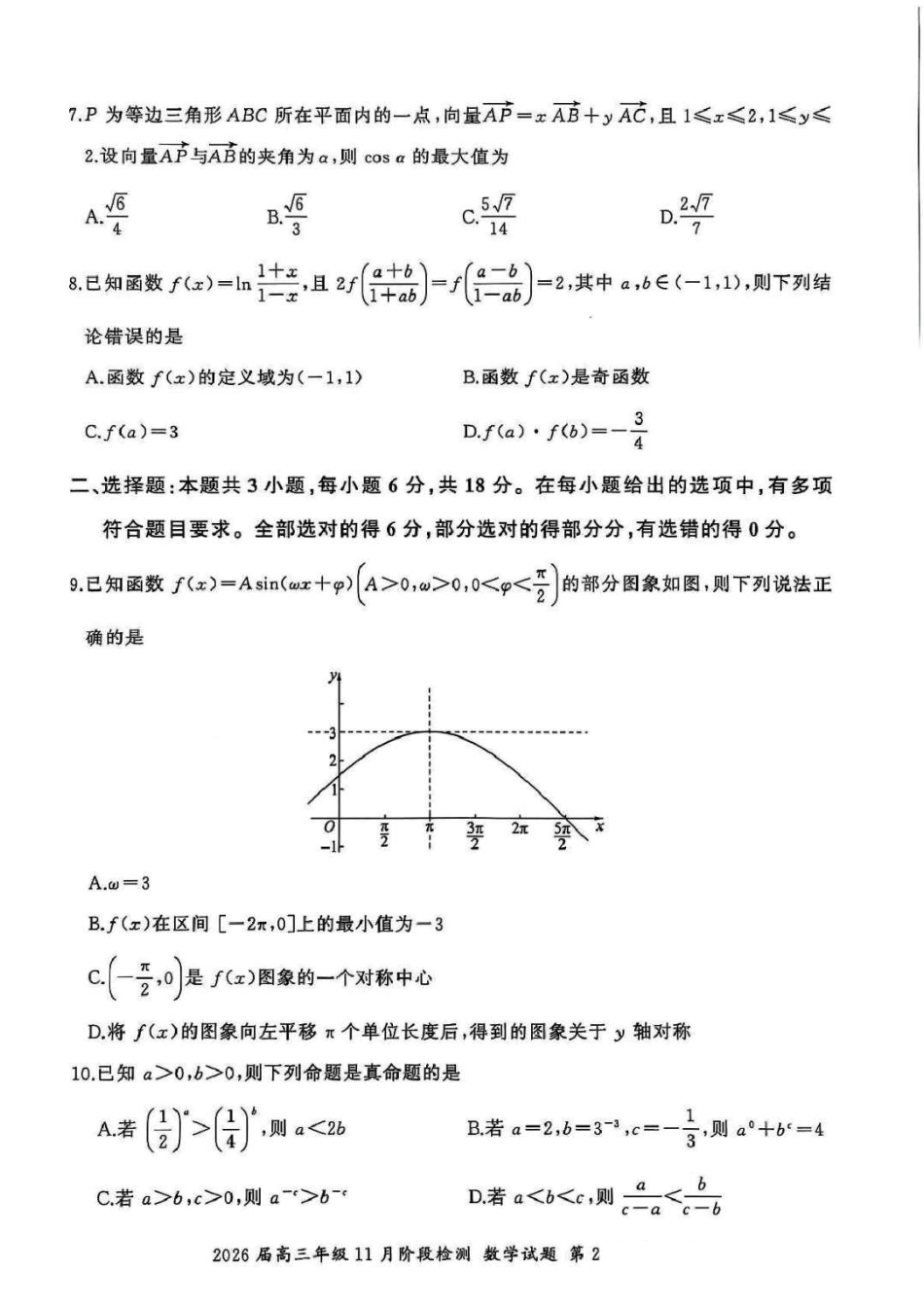 2026届百师联盟高三上学期11月联考数学试题+答案_数学.pdf_第2页