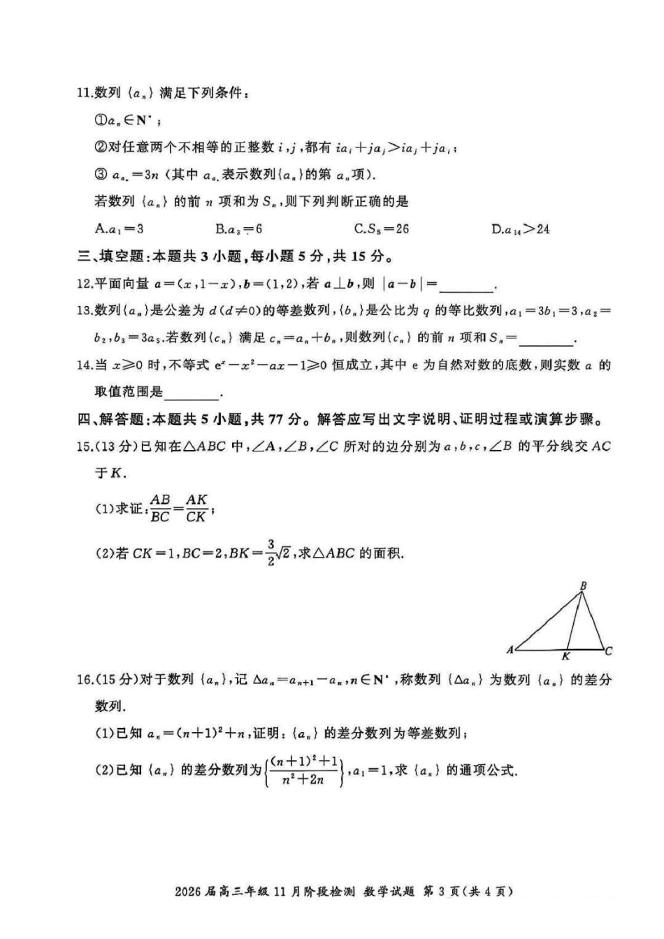 2026届百师联盟高三上学期11月联考数学试题+答案_数学.pdf_第3页