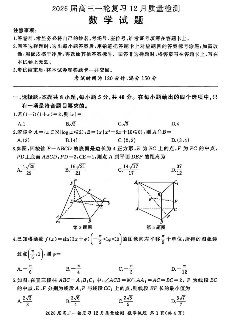 2026届百师联盟高三一轮复习12月质量检测（全科）_数学试题A.pdf_第1页