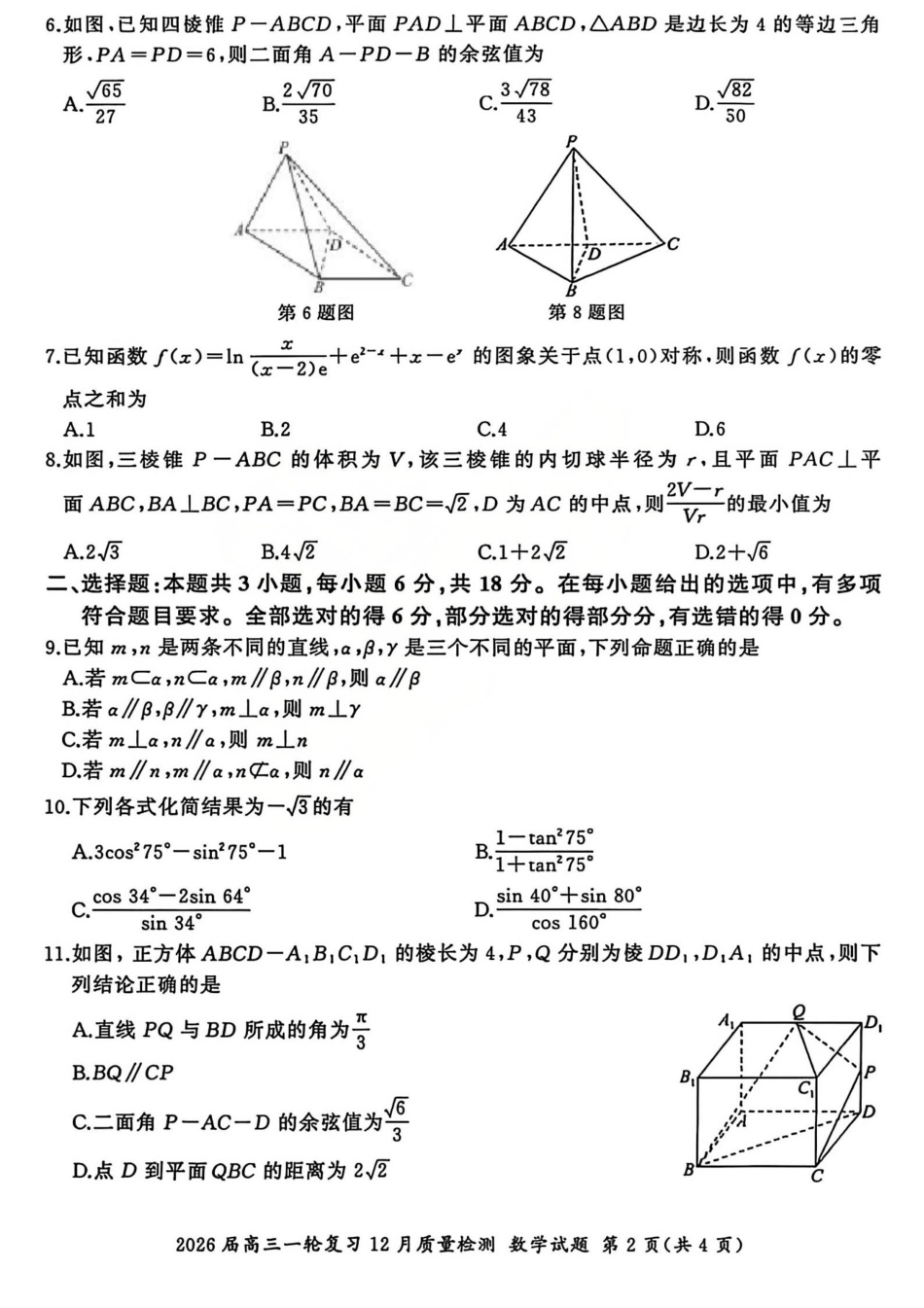 2026届百师联盟高三一轮复习12月质量检测（全科）_数学试题A.pdf_第2页