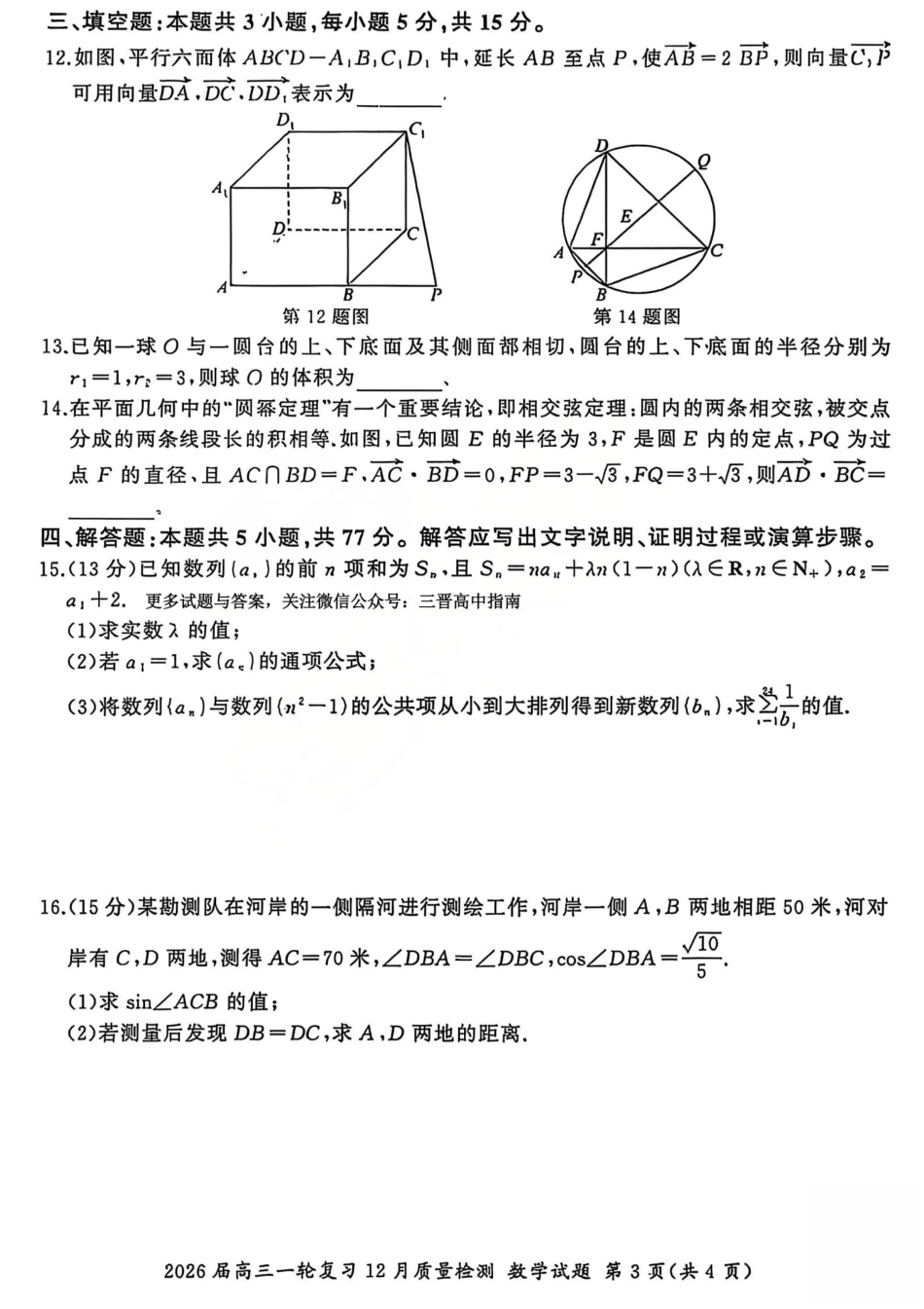 2026届百师联盟高三一轮复习12月质量检测（全科）_数学试题A.pdf_第3页