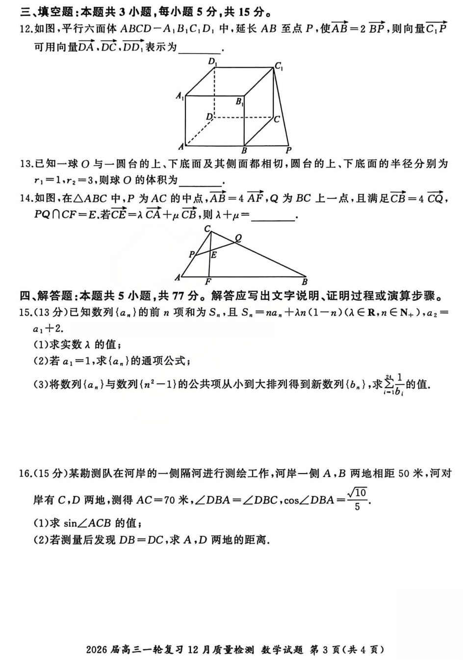 2026届百师联盟高三一轮复习12月质量检测（全科）_数学试题B.pdf_第3页