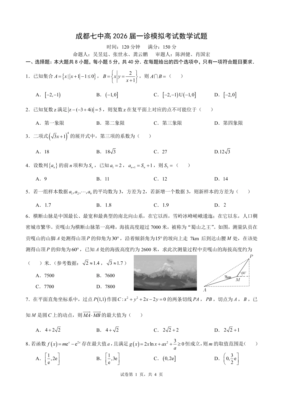 2026届成都七中一诊模拟考试数学试题.pdf_第1页